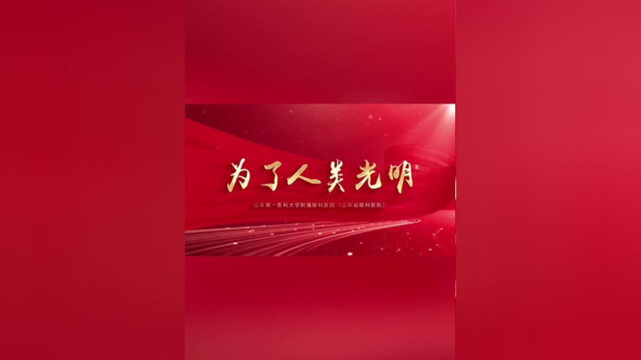 聚焦医师节2023年“山东好医生”李素霞事迹