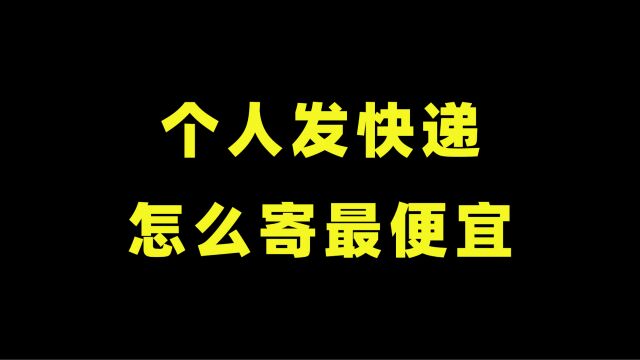 个人寄快递,怎么和商家一样便宜?这4个方法,每个人都能用