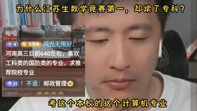 为什么江苏生数学竞赛第一,却读了专科?