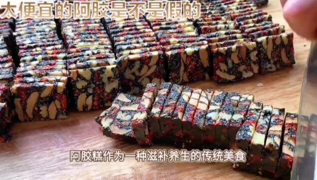 阿胶糕太便宜的是不是假的?辨别真假阿胶糕