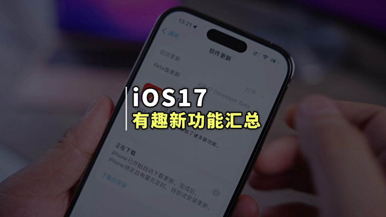 iOS17 正式版来了!七个有趣新功能