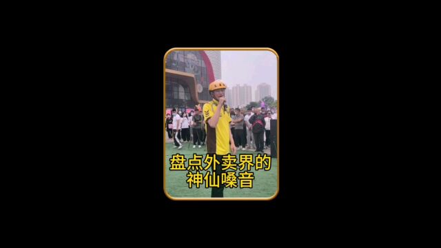 盘点外卖界的神仙嗓音