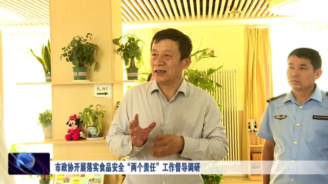 市政协开展落实食品安全“两个责任”工作督导调研