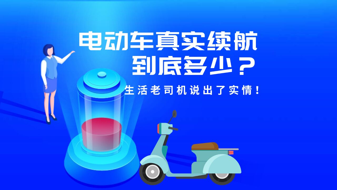 电动车的真实续航到底多少?生活老司机说出了实情!