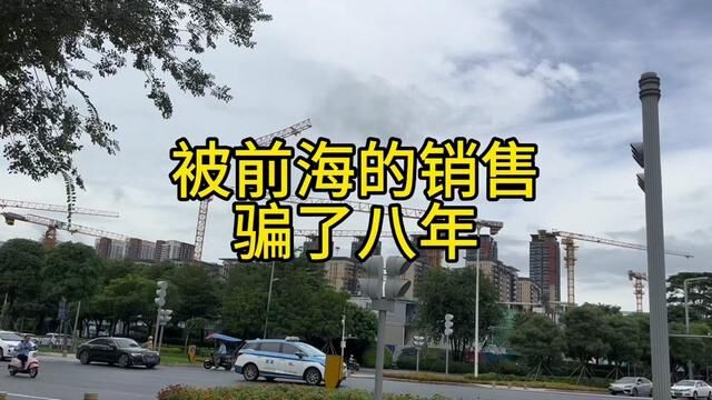 被前海的销售骗了八年#深圳楼市 #前海新房 #前海时代 #打新