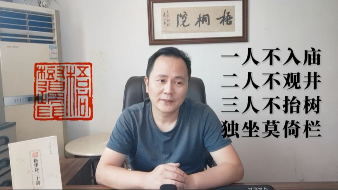 “一人不入庙,二人不观井,三人不抱树,独坐莫倚栏”是什么意思?