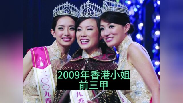 2009年港姐三甲星途暗淡佳丽颜值糟吐槽力邀李嘉欣廖碧儿救场