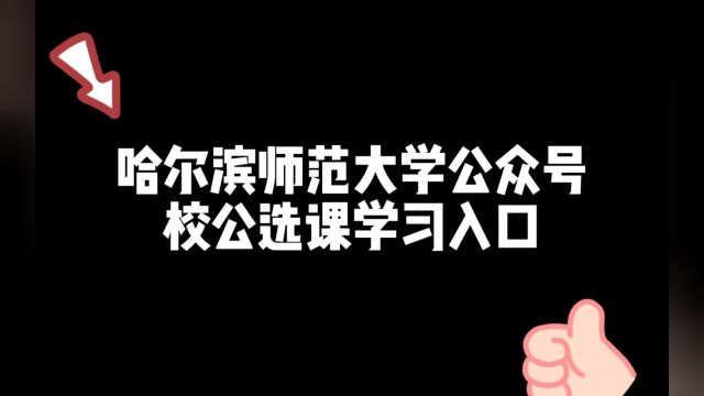 哈尔滨师范大学公选课学习平台教程