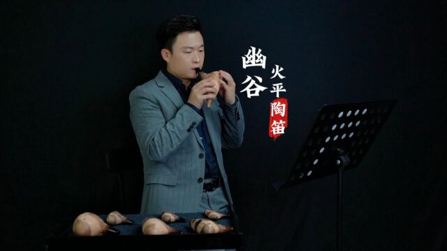 陶笛演奏《幽谷》,这首作品将带领您进入一个静谧而神秘的音乐世界.通过悠扬的陶笛声,我们仿佛走入了一个遥远、静寂的幽谷,感受大自然的原始美和...