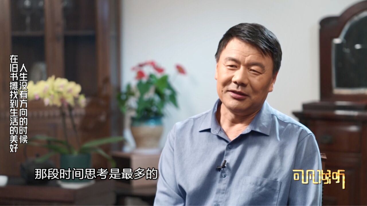 【可凡倾听王计兵专访】人生没有方向的时候 在旧书摊找到生活的美好