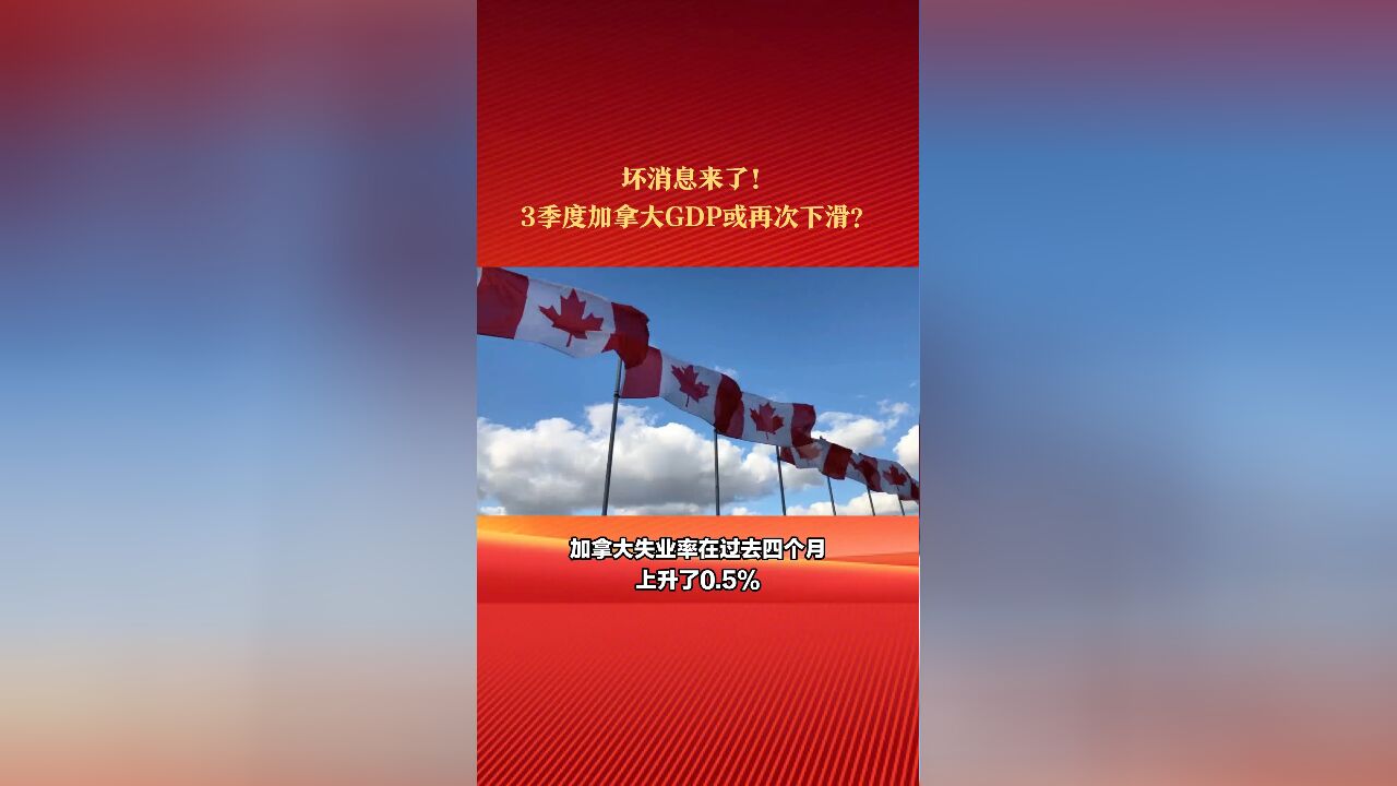 坏消息来了!2季度,加拿大GDP下滑0.2%,3季度或再次下滑?