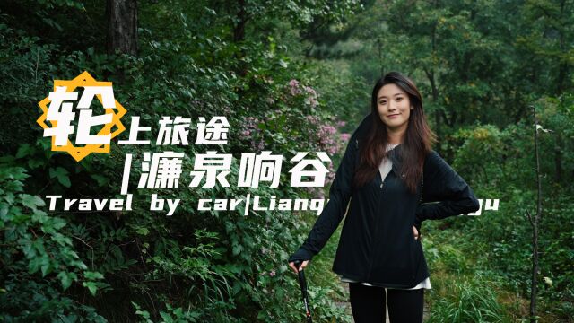 轮上旅途|开银河L7探索濂泉响谷,是密林幽洞还是世外桃源?