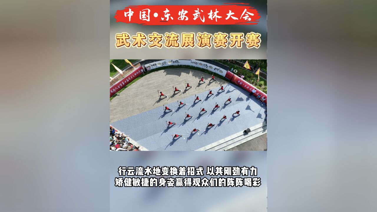 中国ⷤ𘜥�ž—大会:武术交流展演赛开赛