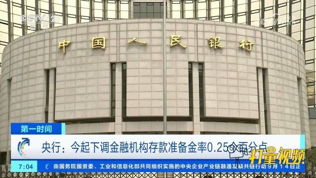 央行:下调金融机构存款准备金率0.25个百分点