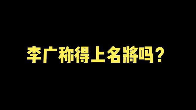 李广一生都在抗击匈奴,不失为一位民族英雄#历史 #人物故事 #涨知识 #知识分享 #名将 #科普