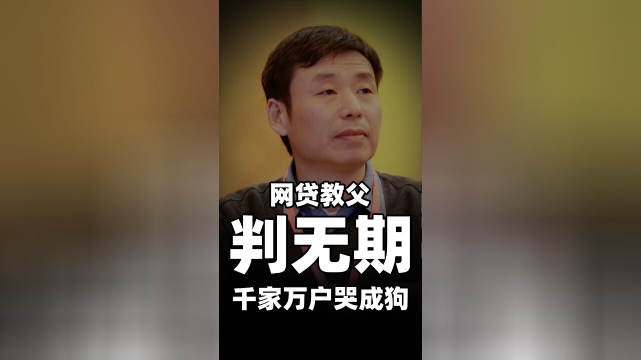 网贷教父判无期,千家万户哭成狗