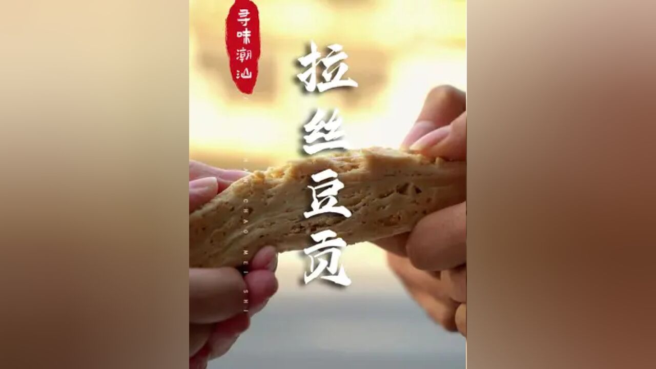 潮汕豆贡,可以拉丝拉到拉斯维加斯#潮汕美食 #汕头美食有多好吃 #随机馋哭一个在外省的潮汕人