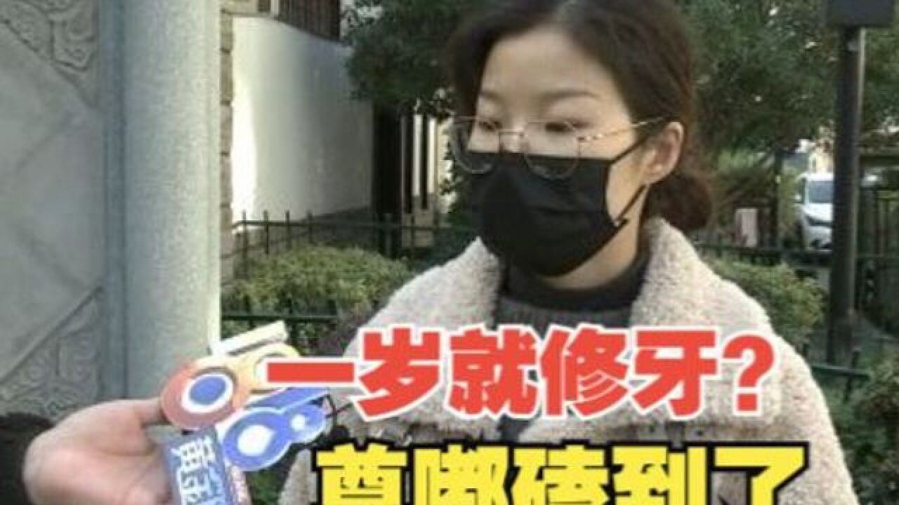 儿子牙齿磕掉一块 托育中心通知晚了?