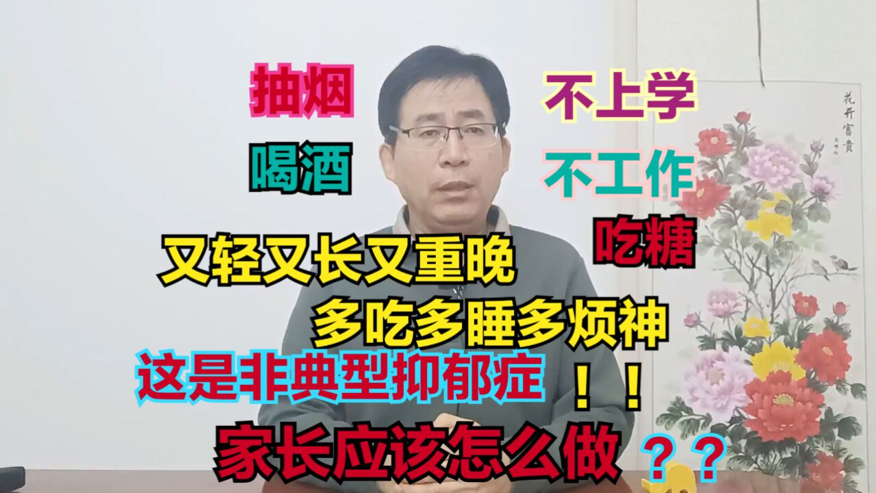 又轻又长又重晚,多吃多睡多烦神,不上学,不工作,非典型抑郁,家长怎么做