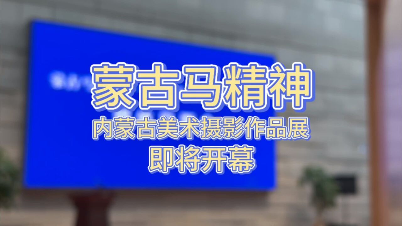 蒙古马精神——内蒙古美术摄影作品展即将在中国美术馆开幕