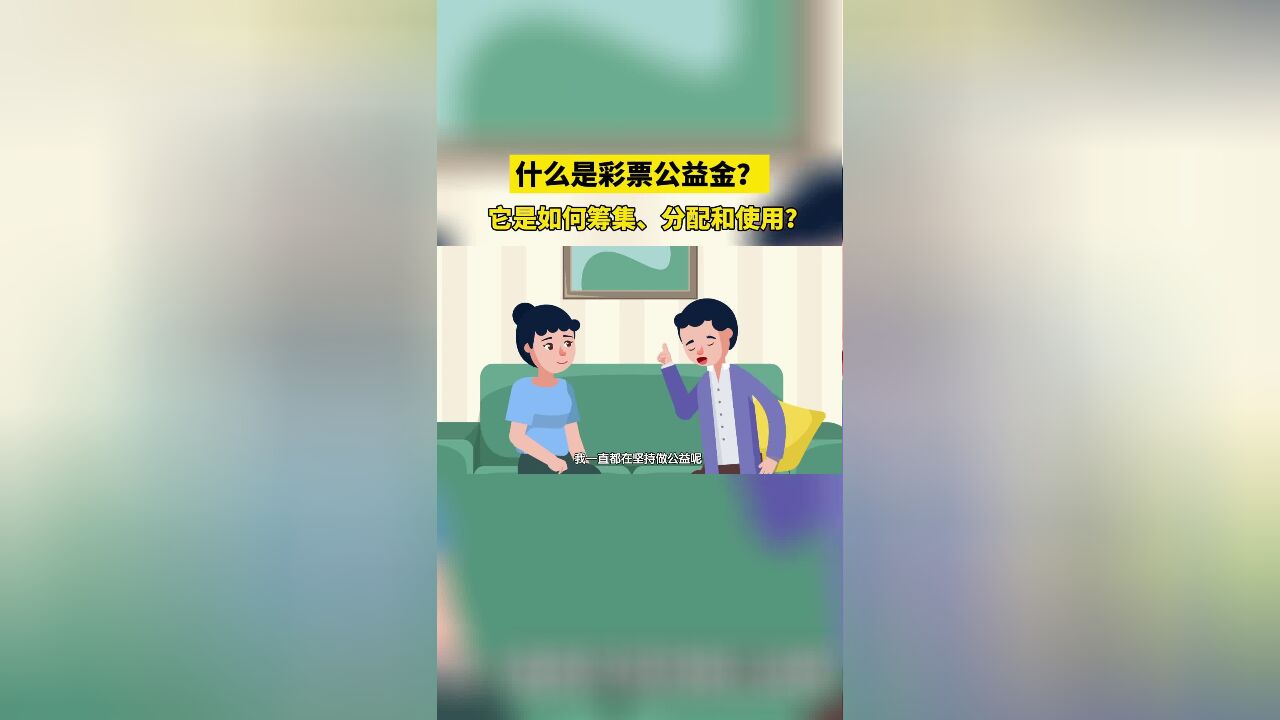 小伙伴们,其实您买的每一张彩票都是在默默支持公益事业.什么是彩票公益金?它是如何筹集、分配和使用?看完您就知道!