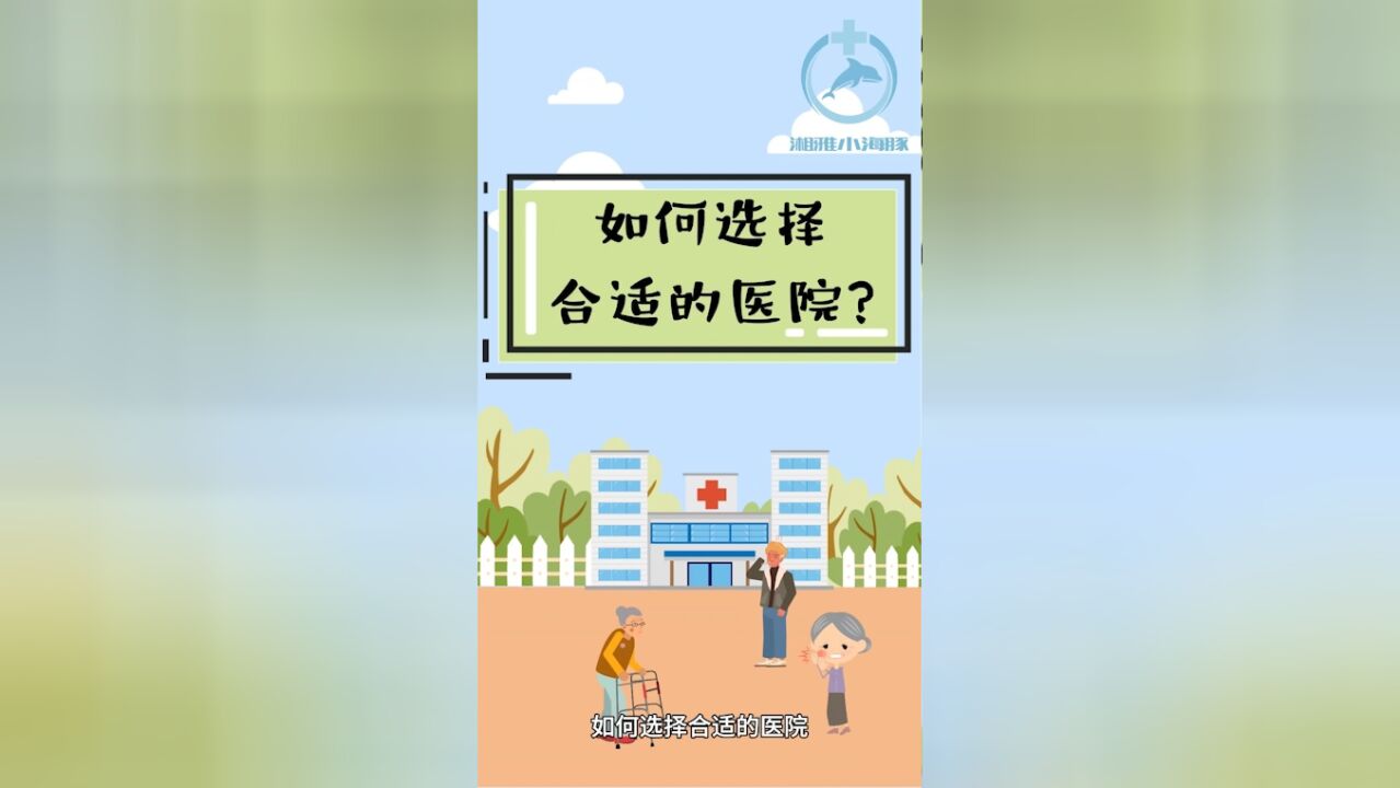 如何如何 | 看病前,我们要如何选择合适的医院