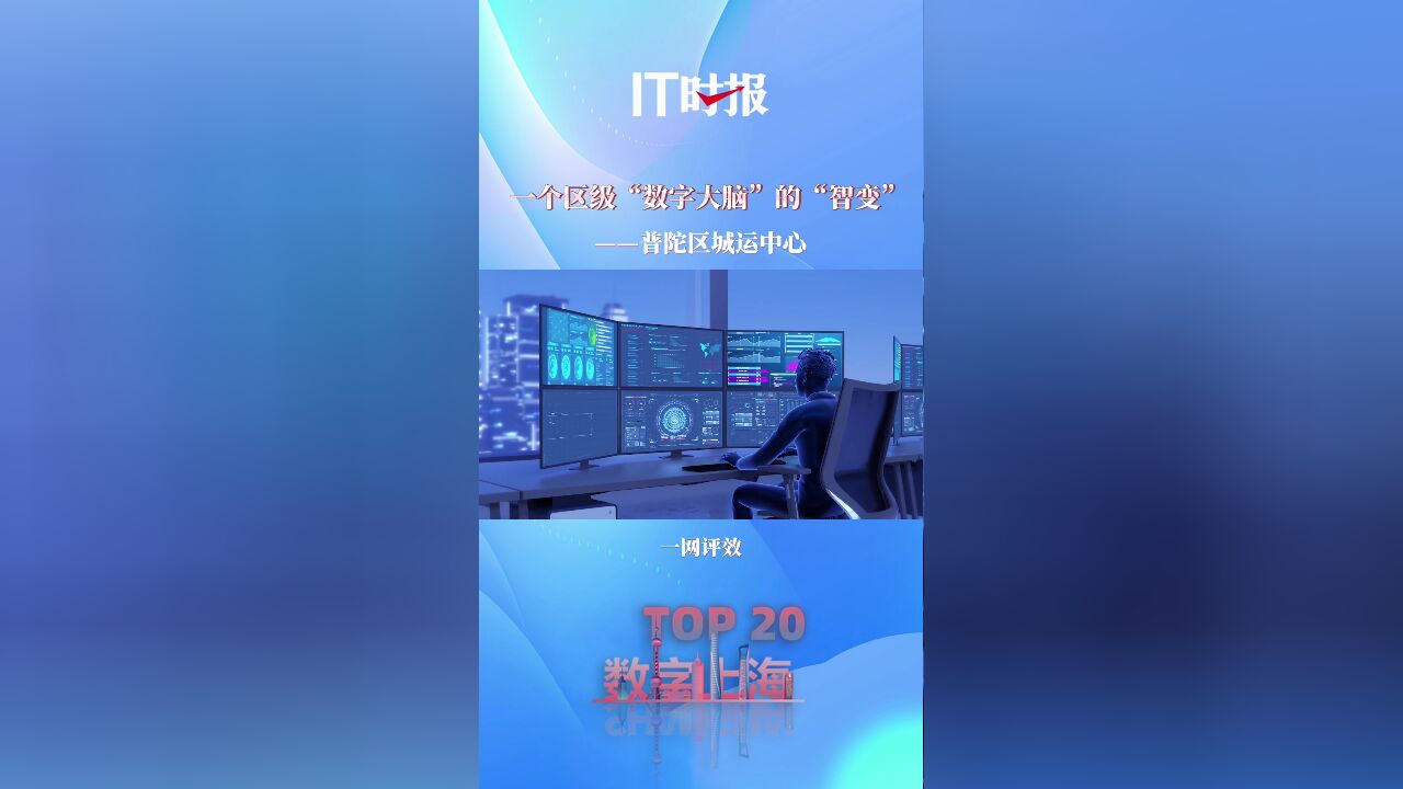 【数字上海十大场景TOP20】 一个区级“数字大脑”的“智变”