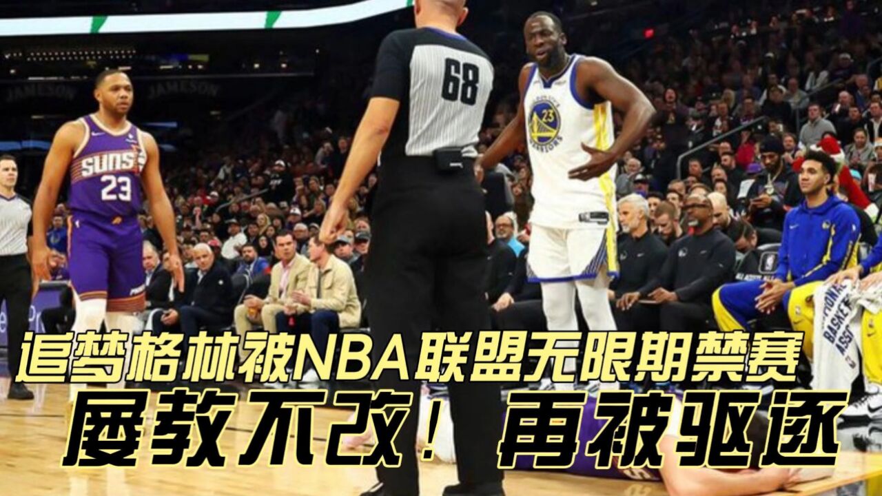 屡教不改!追梦格林被NBA联盟无限期禁赛