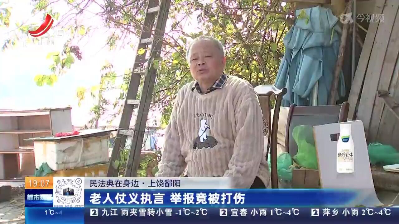 【民法典在身边】上饶鄱阳:老人仗义执言 举报竟被打伤