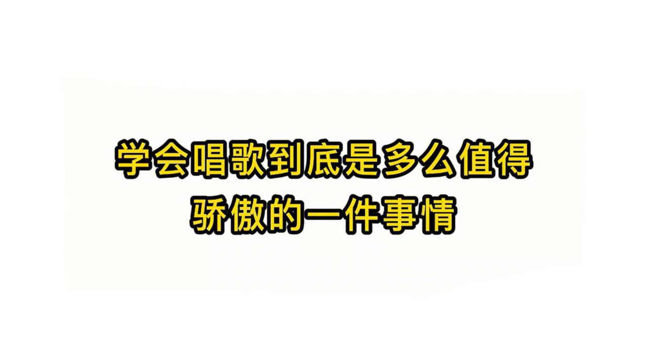 唱歌技巧教学:学会唱歌到底是多么值得骄傲的一件事情