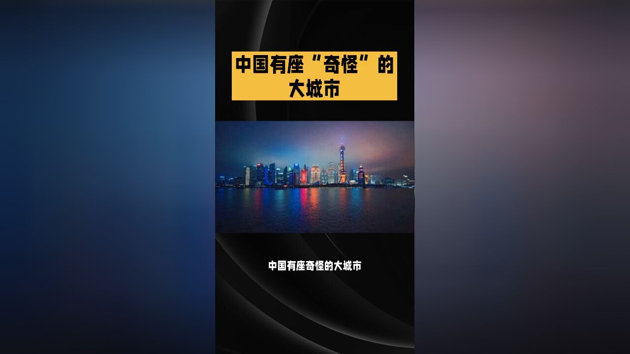 中国有座“奇怪”的大城市,一江分两半,一半像巴黎,一半像纽约?