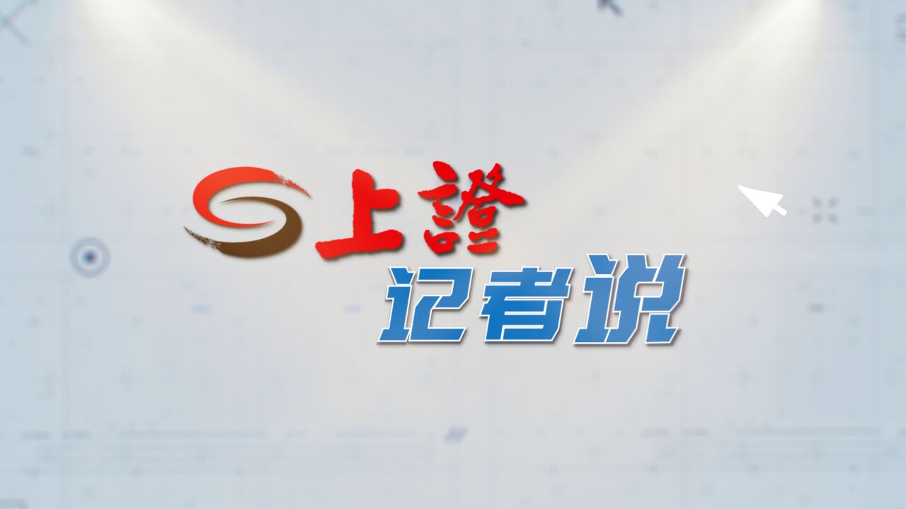 上证记者说 ⷠ2023年终报道|资本市场发展这一年:夯实基础 全面深化改革开放 制度建设稳步推进