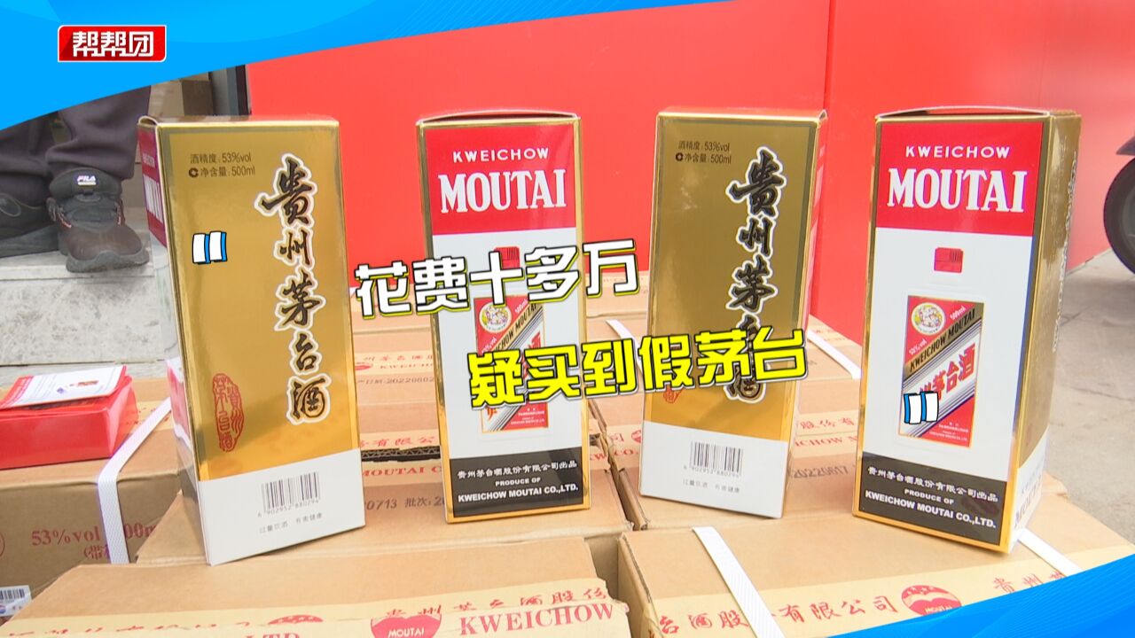 十多万元买来的茅台 送鉴定却被告知涉假 销售合同、环节漏洞多