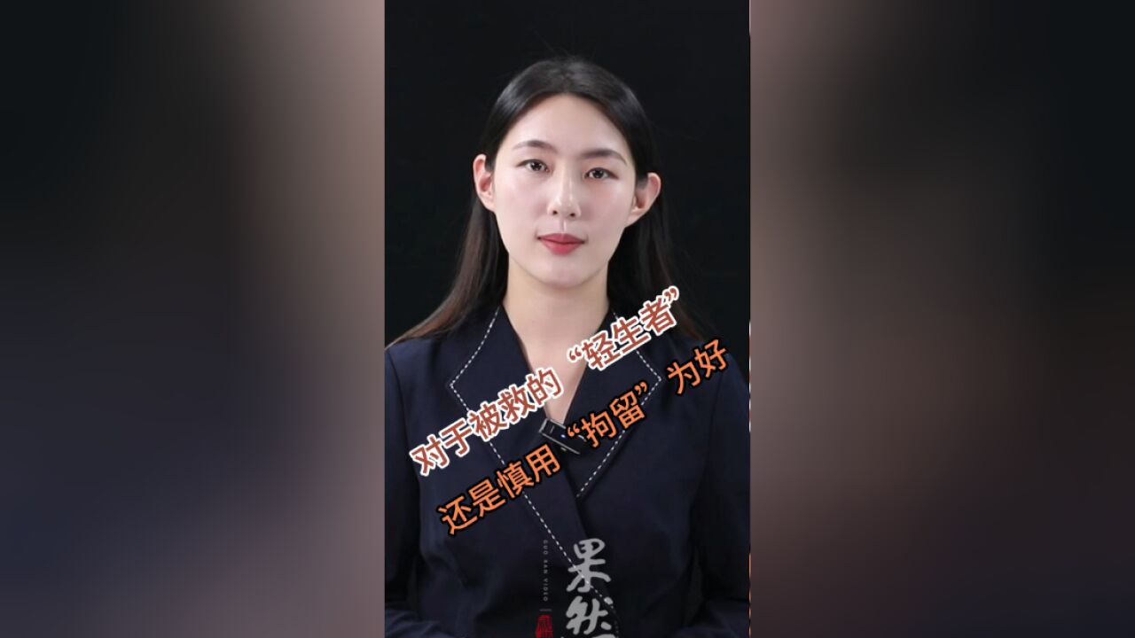 壹点时评|对于被救的“轻生者”,还是慎用“拘留”为好