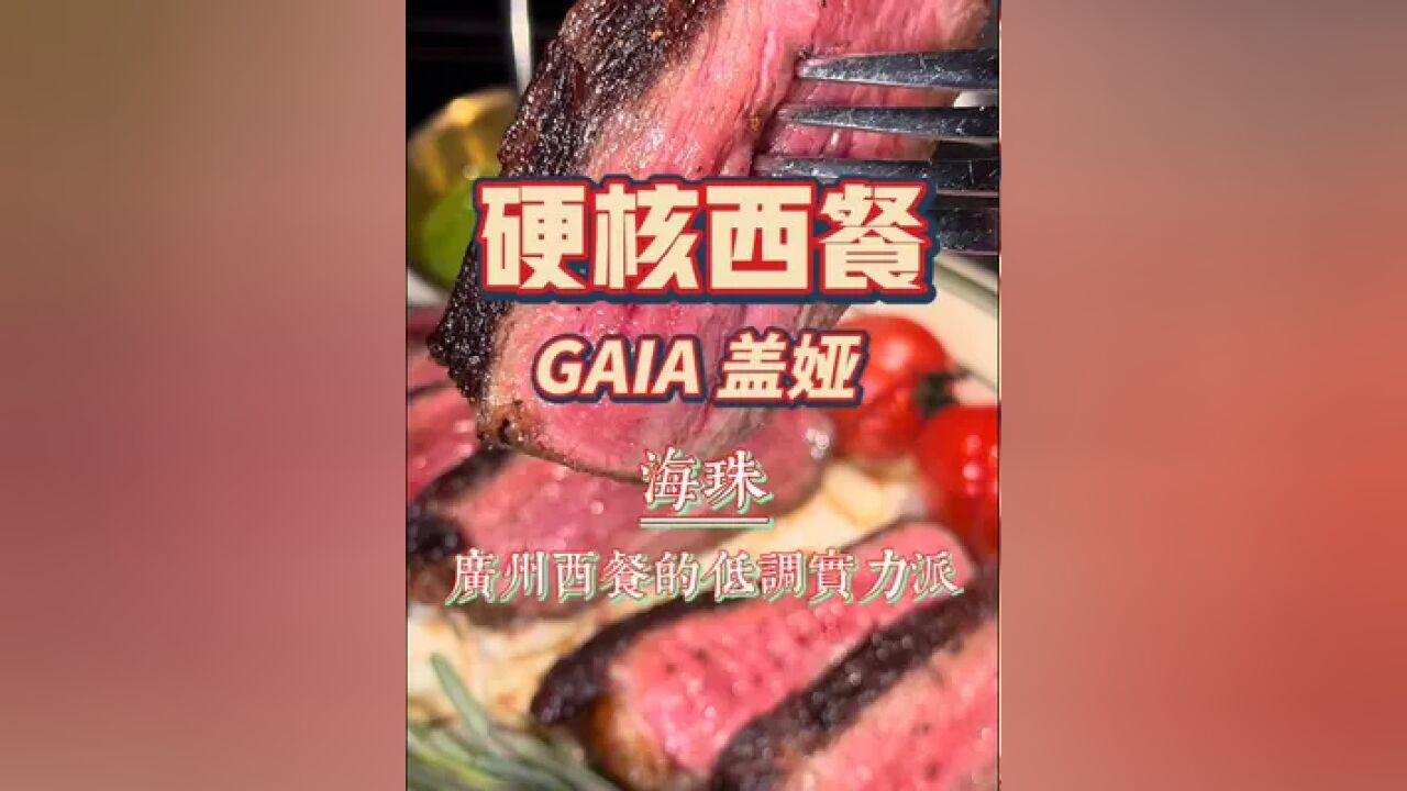 海珠|GAIA 盖娅,广州超硬核宝藏西餐厅,几乎成了我在广州吃牛排的必选项,一些纪念日也都是在这儿度过