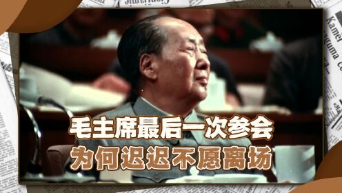 毛主席最后一次参加会议，结束后迟迟不肯离场，周总理一句话解围 #中国近代史 #历史 #近代史