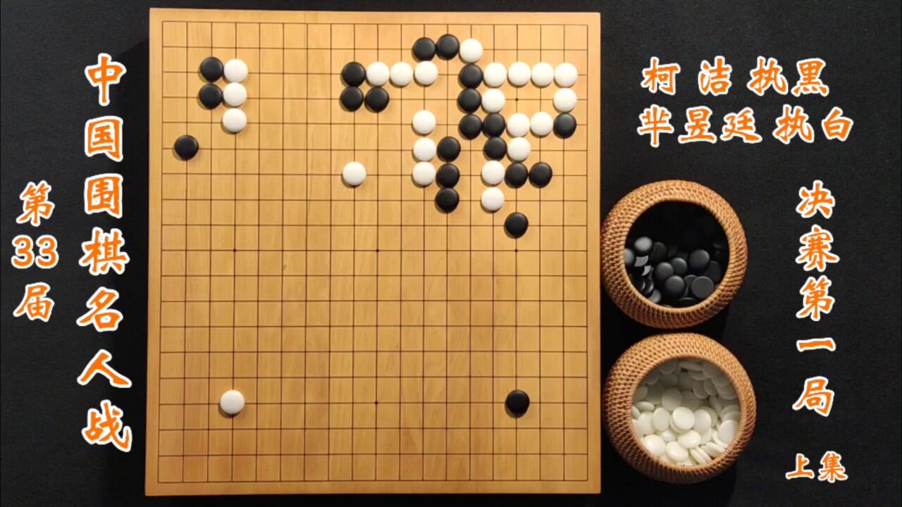 第33届中国围棋名人战决赛柯洁vs芈昱廷第一局上集