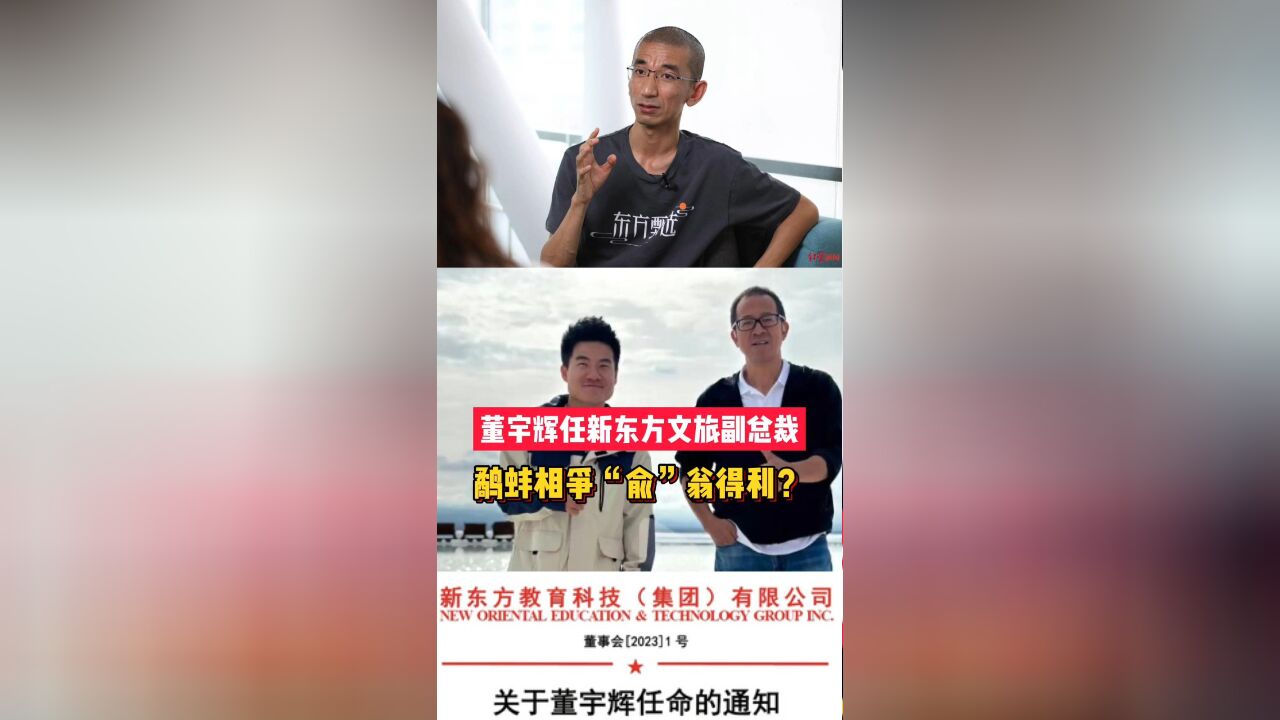 董宇辉任新东方文旅副总裁,鹬蚌相争“俞”翁得利?