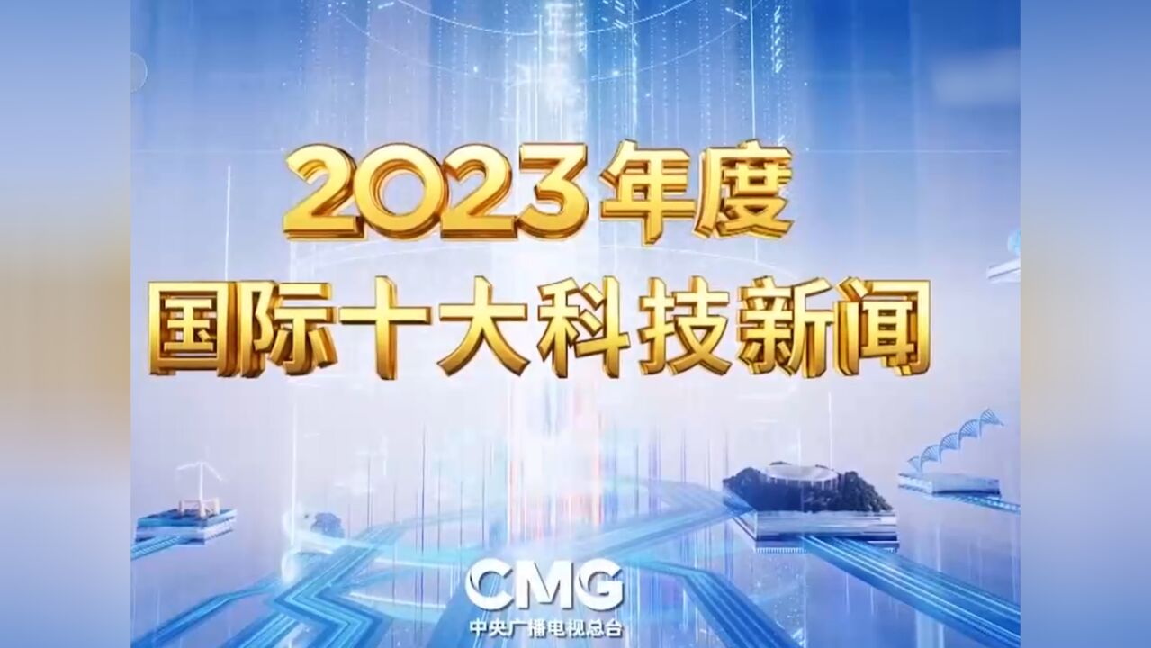 中央广播电视总台2023年度国内、国际十大科技新闻发布