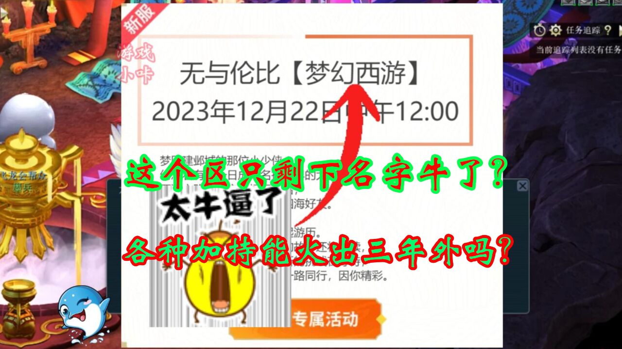 梦幻西游:这个区如今只剩下名字牛了?各种加持能火出三年外吗?