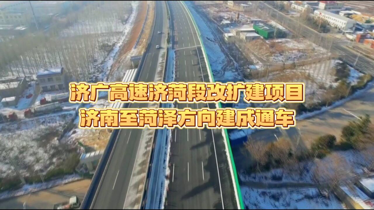 济广高速济菏段改扩建项目济南至菏泽方向建成通车