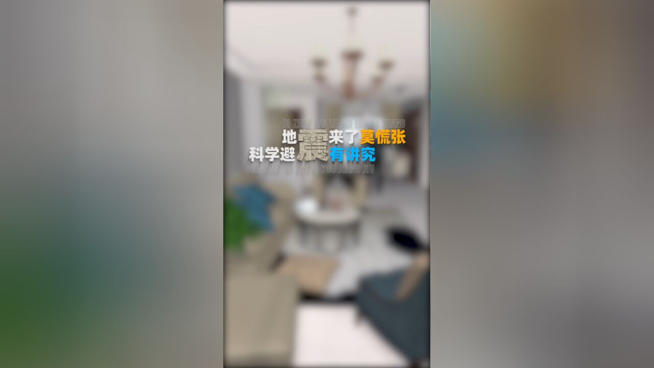 地震来了莫慌张,科学避震有讲究