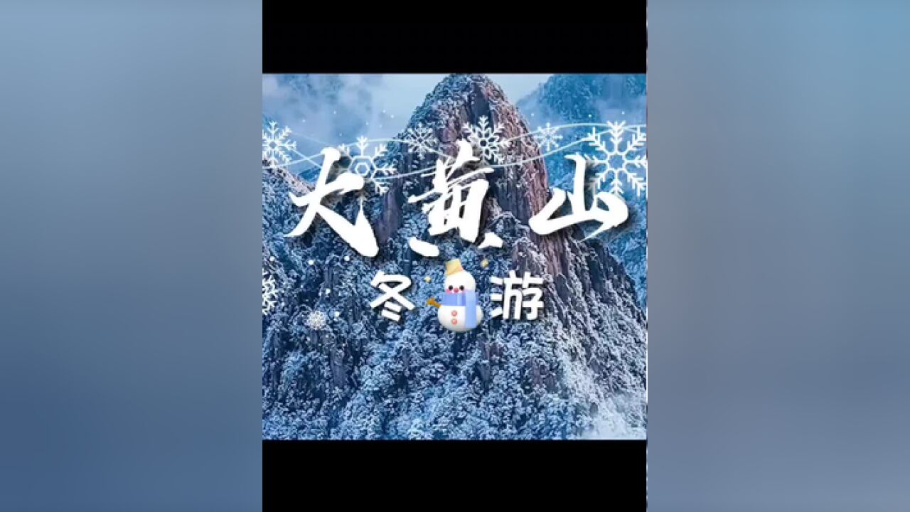 冬天的“大黄山”区域,美好至极