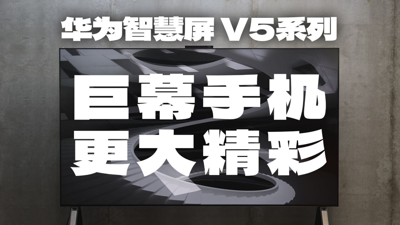 别放下你的遥控器!用巨幕手机刷抖音 华为智慧屏 V5系列 给你更大精彩