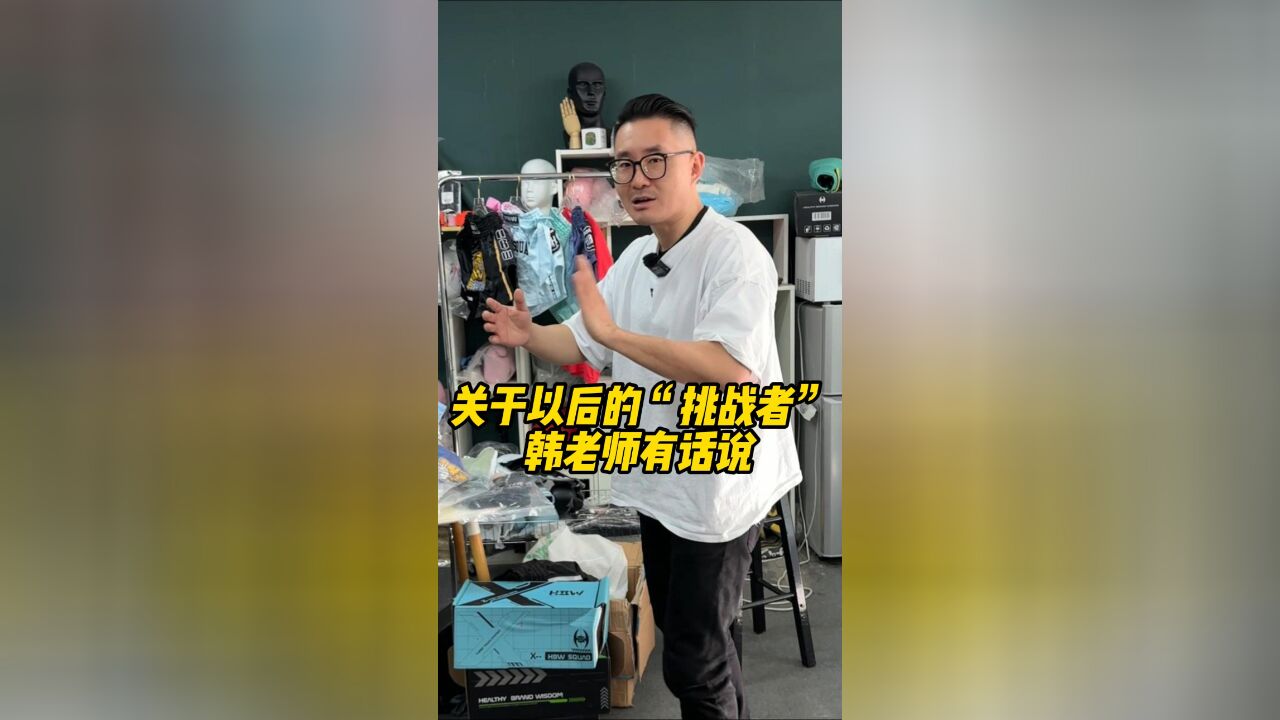 关于以后的“挑战者”,韩老师有话说