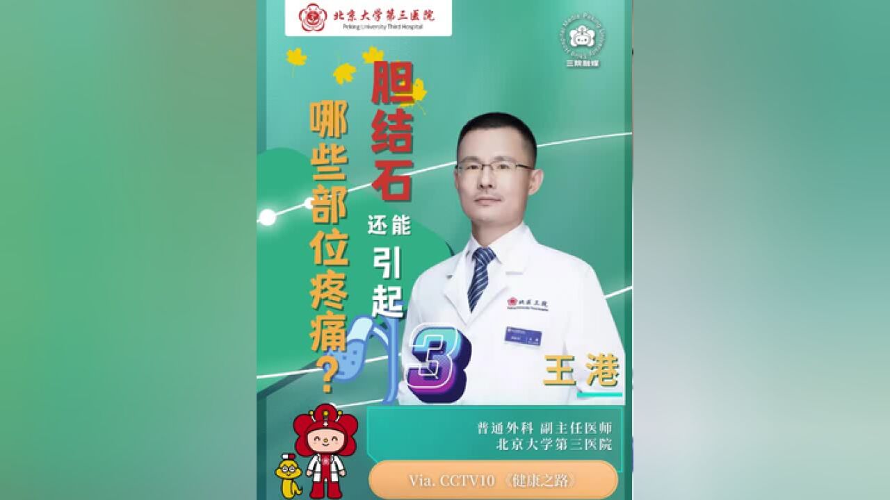 胆结石还能引起哪些部位的疼痛?