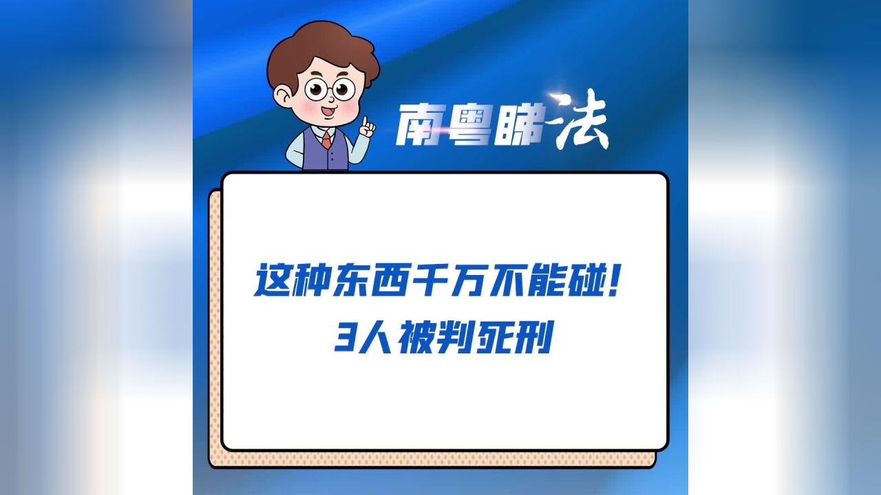 多次纠集他人结伙制毒,这3人被判死刑