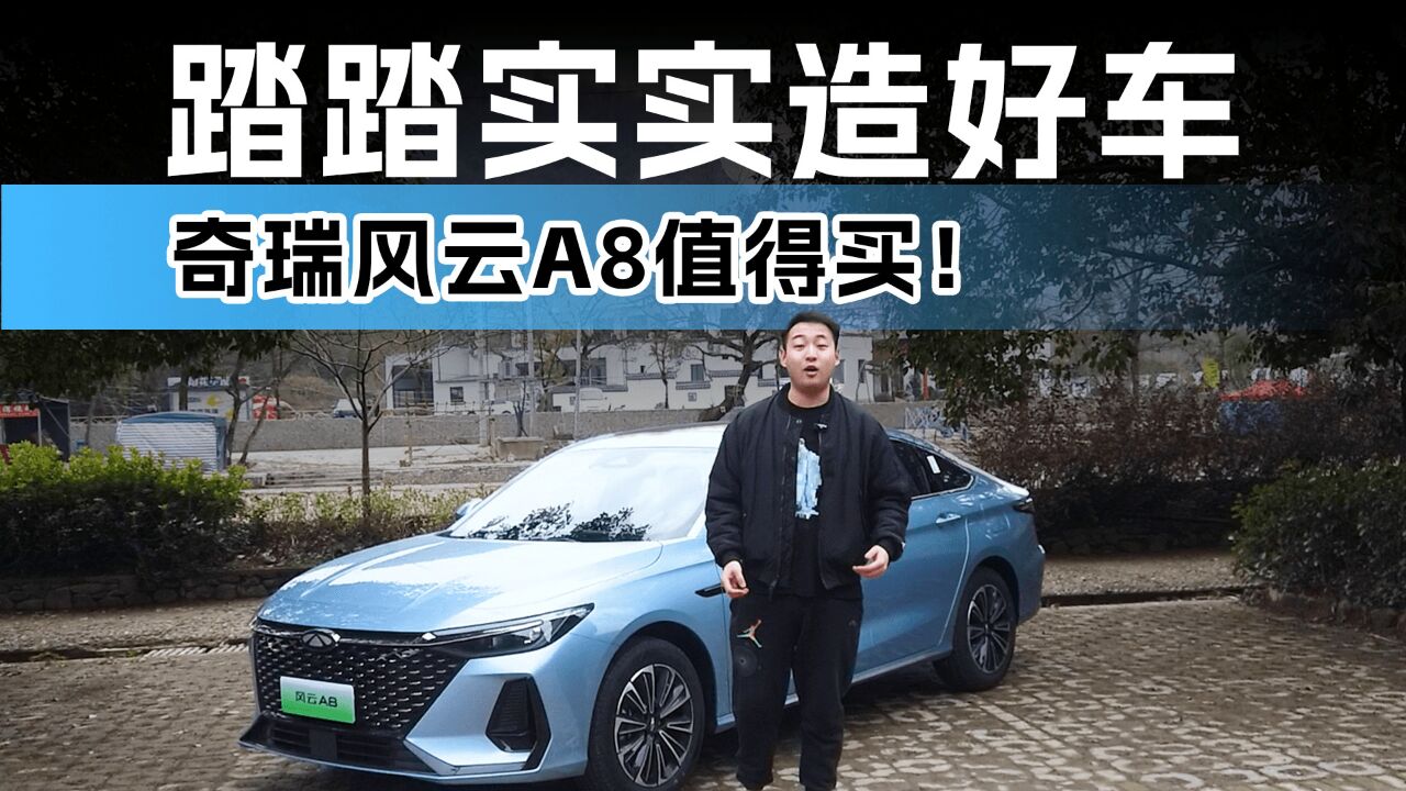 踏踏实实造好车 奇瑞风云A8值得买!