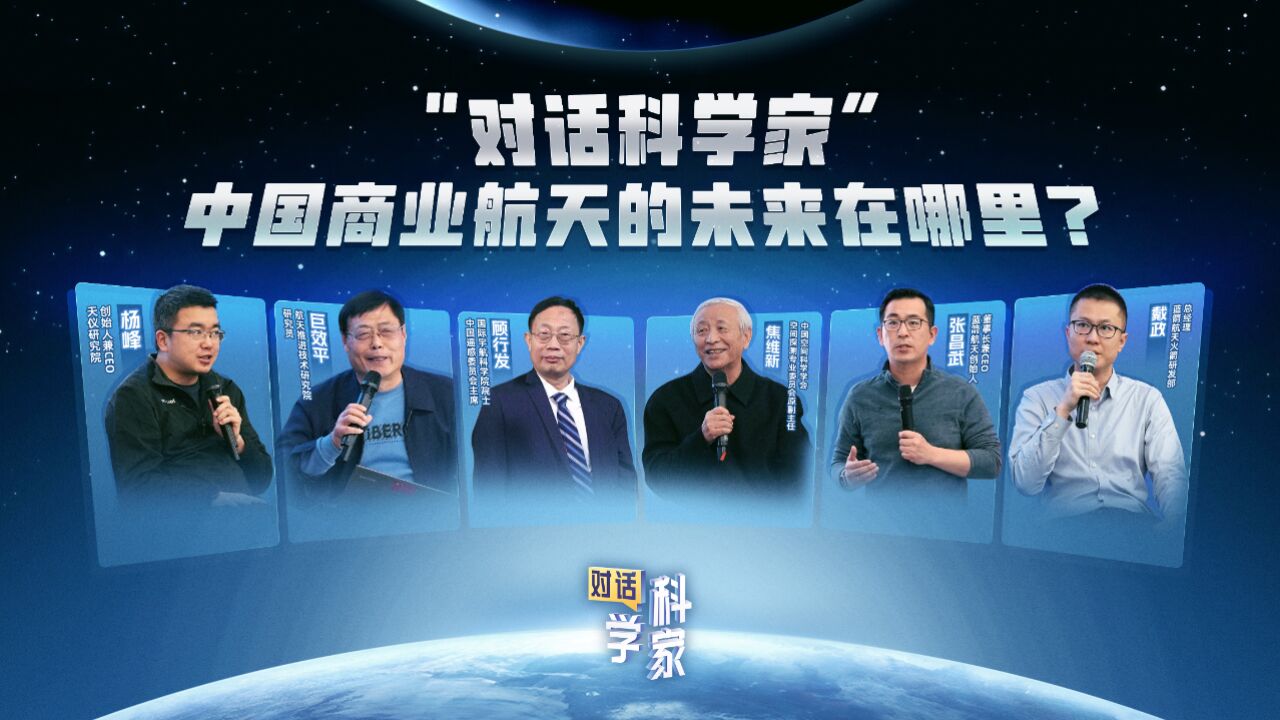 “对话科学家”中国商业航天的未来在哪里?