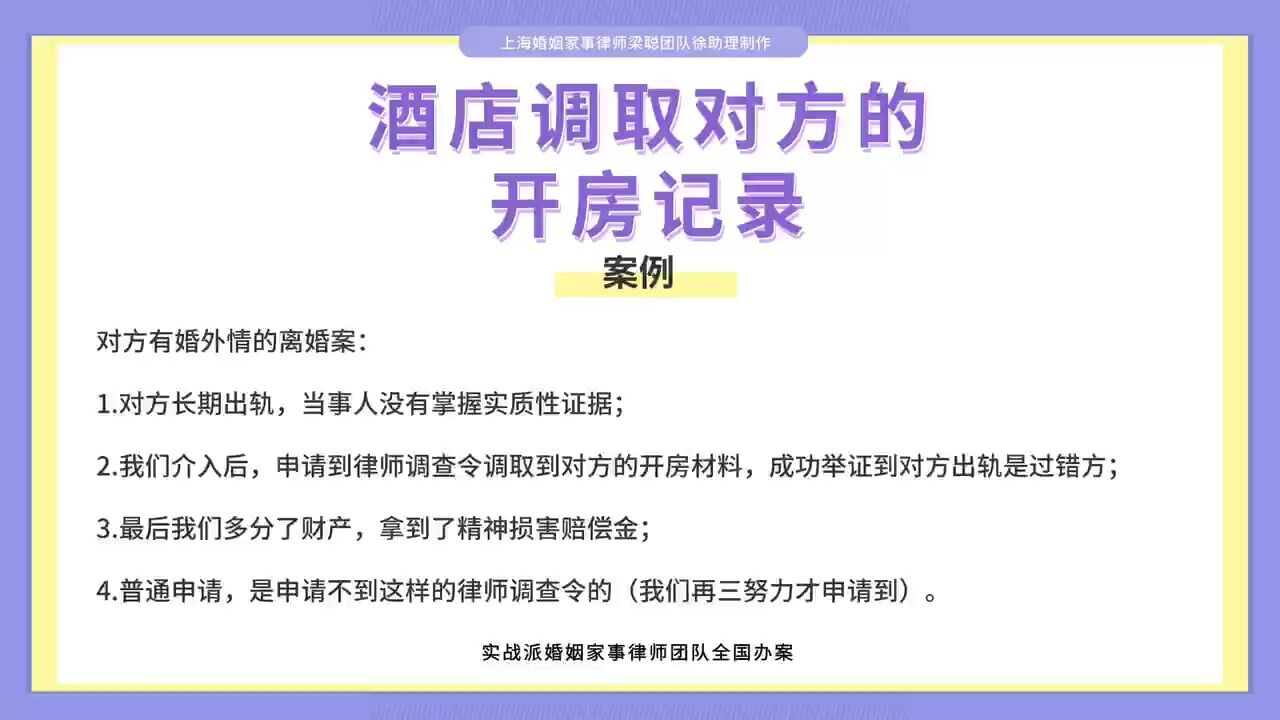 上海婚姻家事律师梁聪律师团队原创:酒店调取对方的开房记录